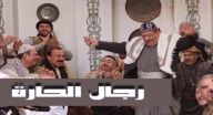 رجال الحارة - الحلقة 14